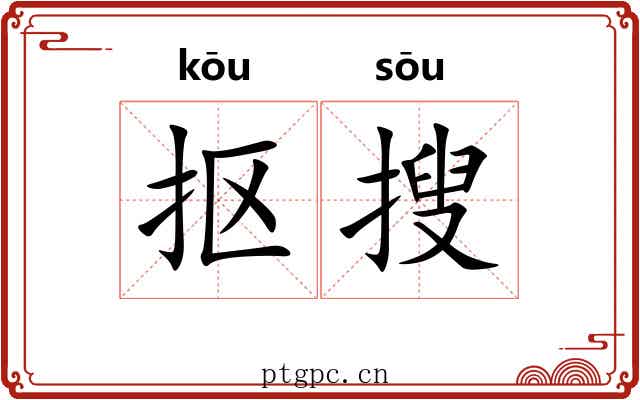 抠搜