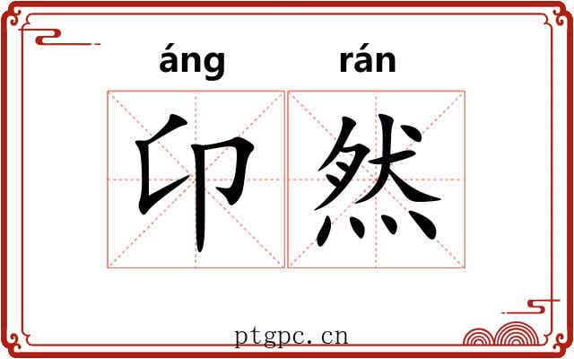 卬然
