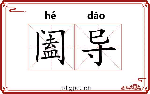 阖导