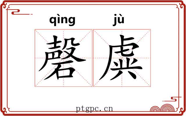 磬虡