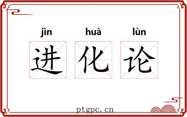 进化论 进化论