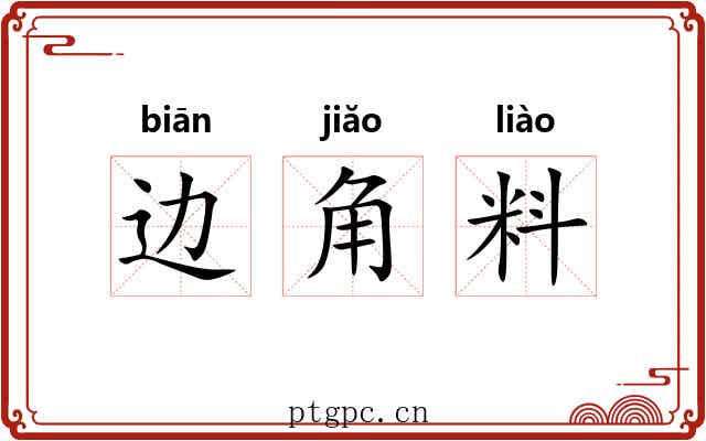 边角料 边角料