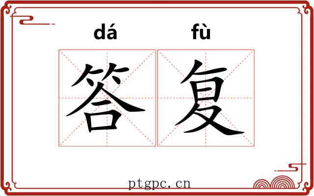 答复