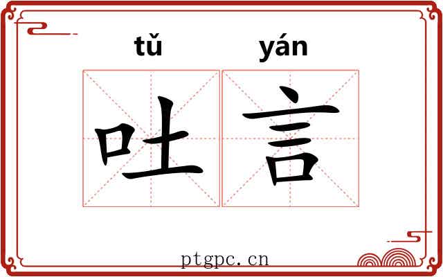 吐言 吐言