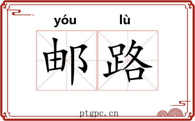 邮路