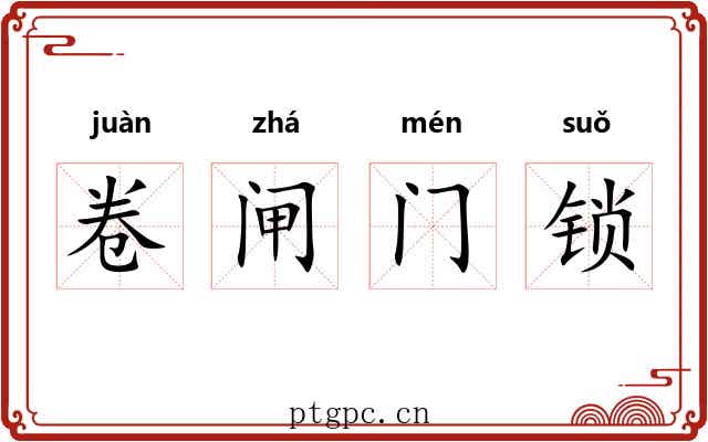 卷闸门锁