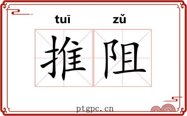 推阻 推阻