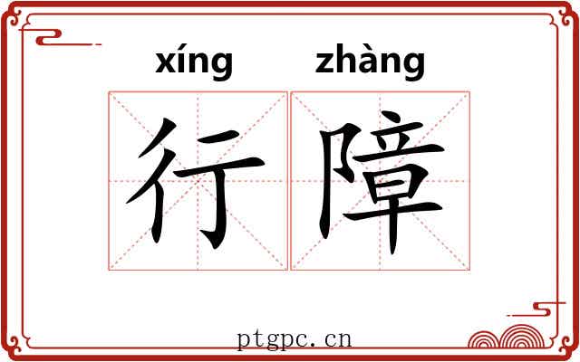 行障 行障