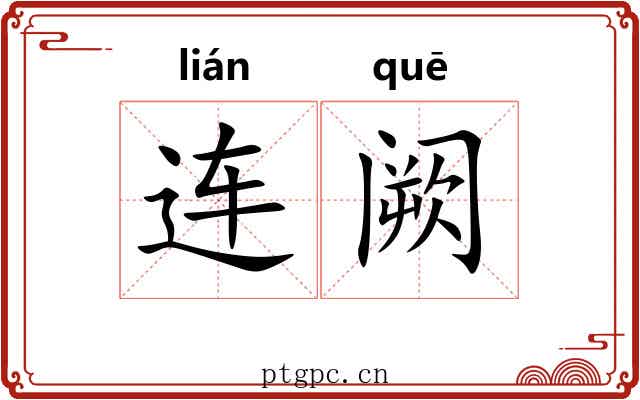 连阙 连阙