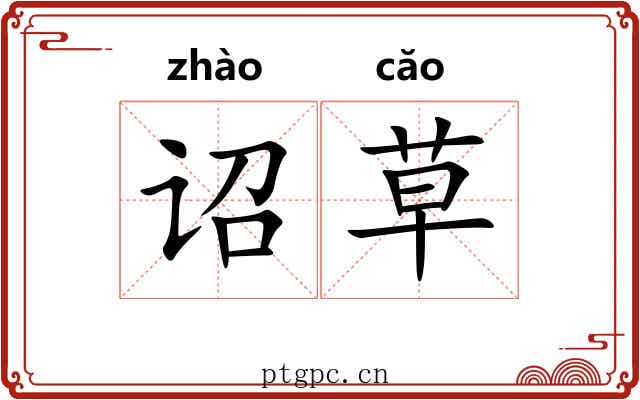 诏草 诏草