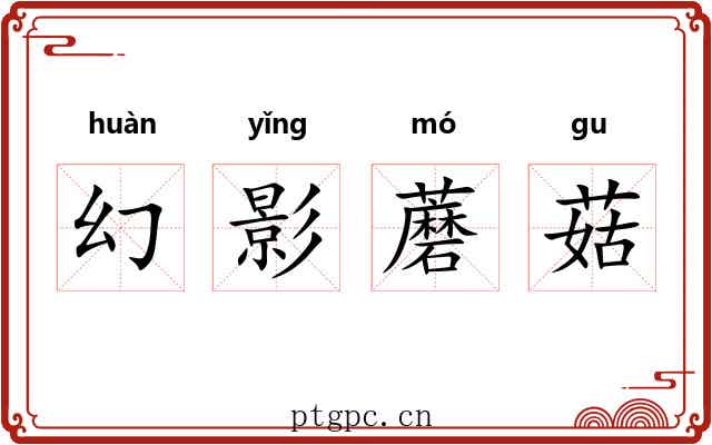 幻影蘑菇 幻影蘑菇