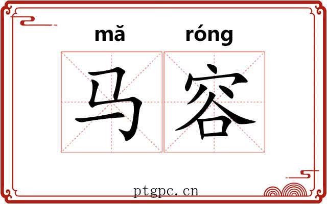 马容