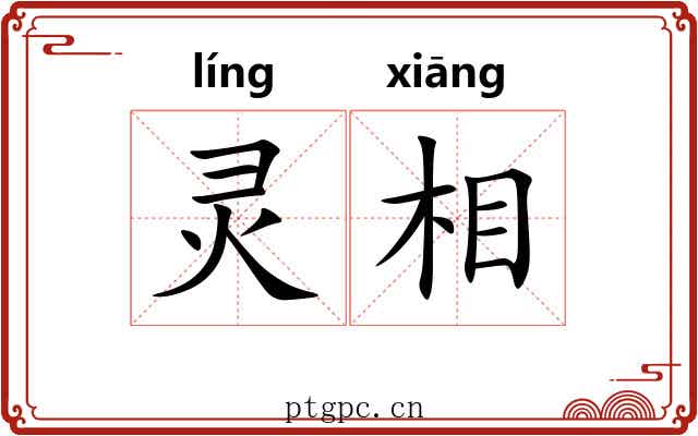 灵相 灵相