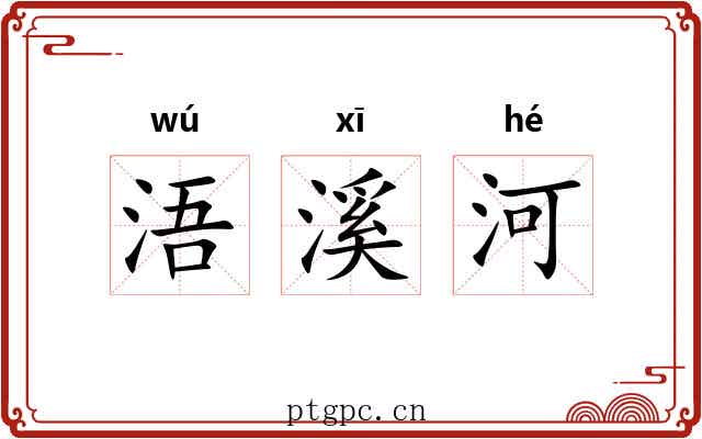浯溪河