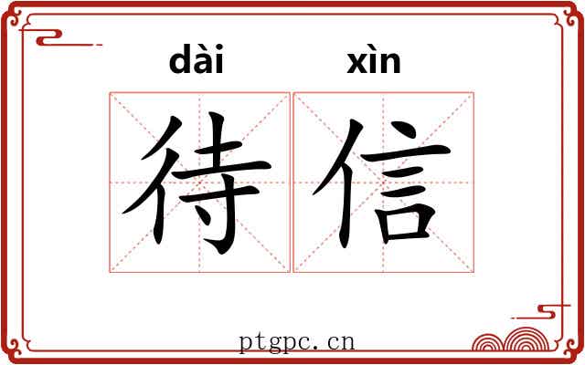 待信 待信