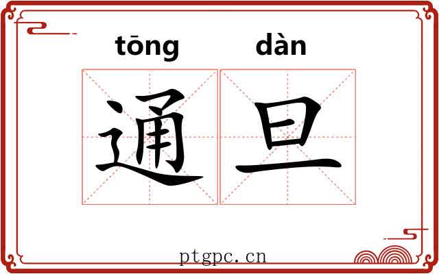 通旦 通旦