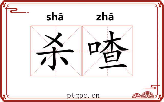 杀喳