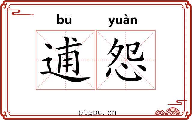 逋怨