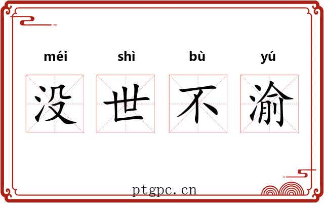 没世不渝 没世不渝