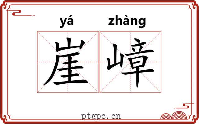 崖嶂
