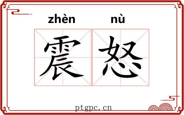 震怒 震怒