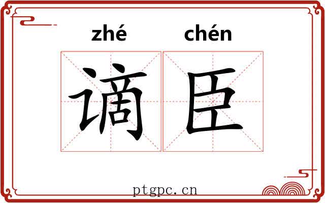 谪臣