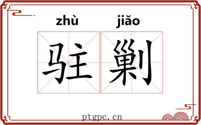 驻剿