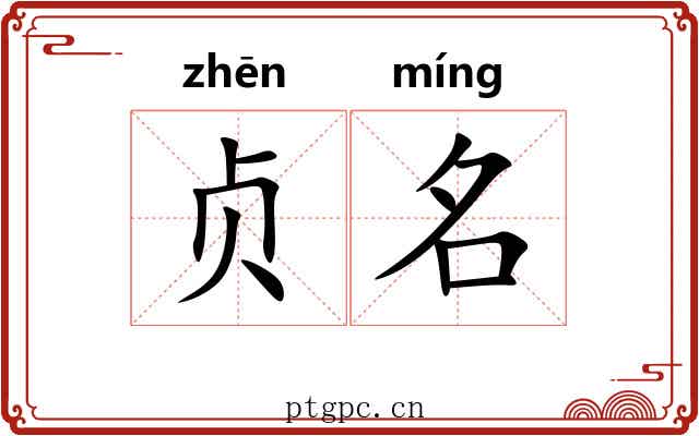 贞名 贞名