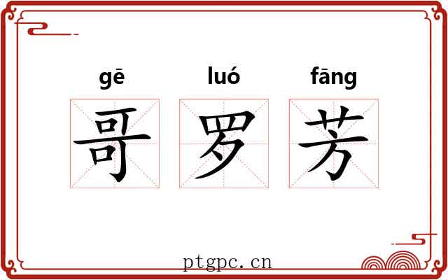 哥罗芳 哥罗芳