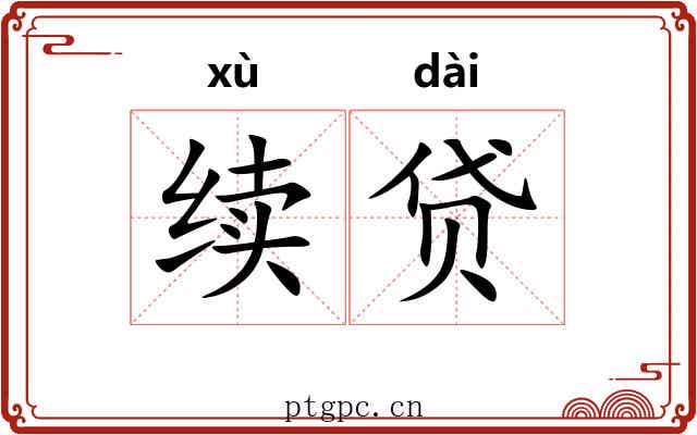 续贷