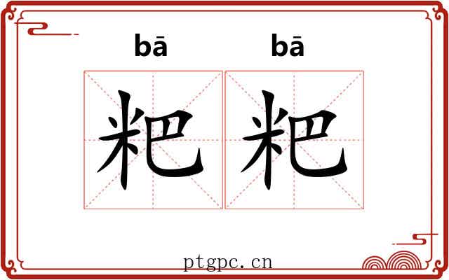 粑粑