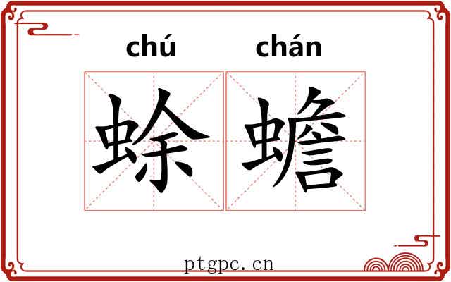 蜍蟾
