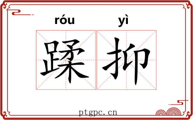 蹂抑