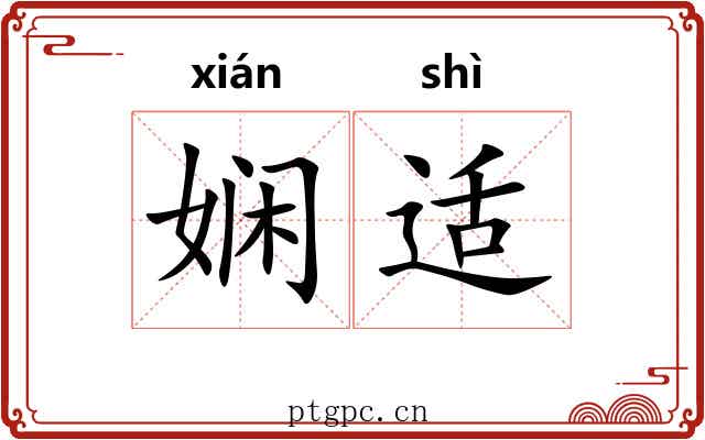 娴适