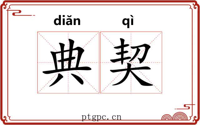 典契 典契