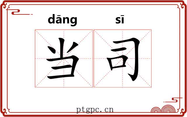 当司 当司