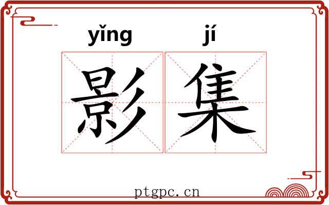 影集 影集