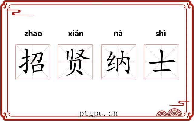 招贤纳士 招贤纳士