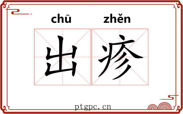 出疹