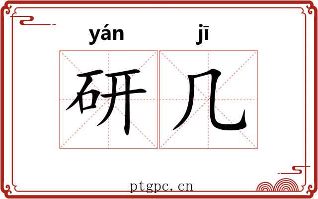 研几