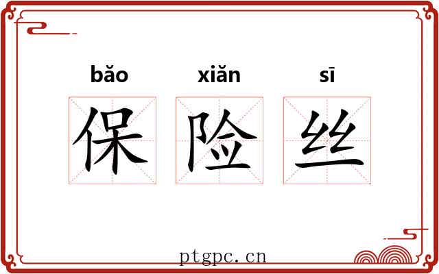 保险丝 保险丝