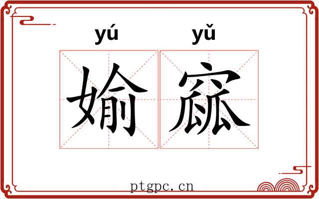 媮窳