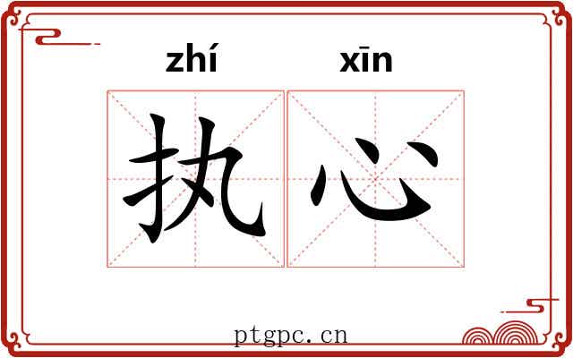 执心