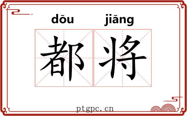 都将 都将
