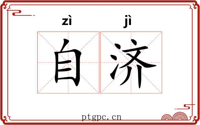 自济
