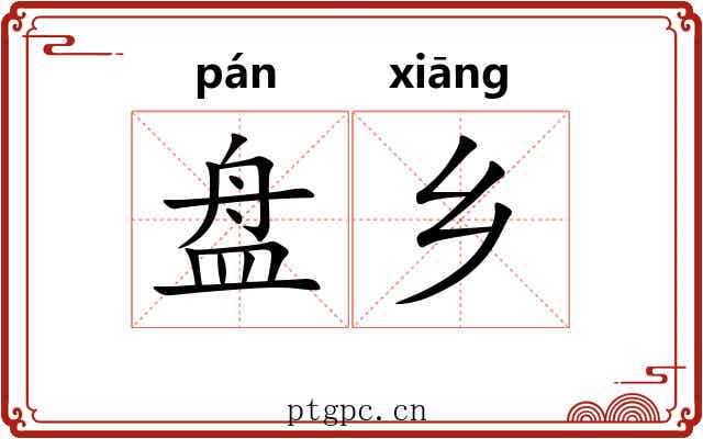 盘乡