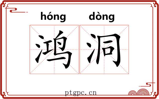 鸿洞 鸿洞