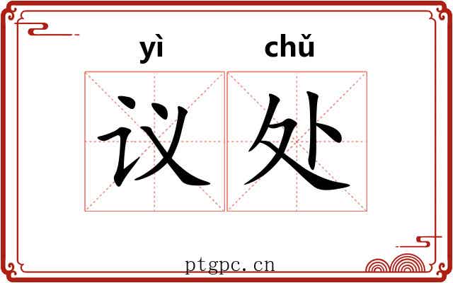 议处 议处