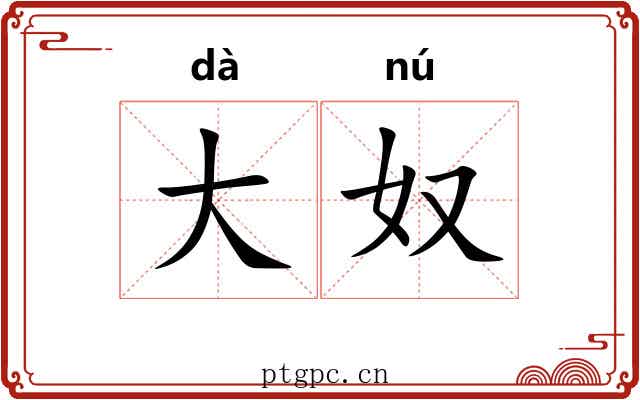大奴 大奴