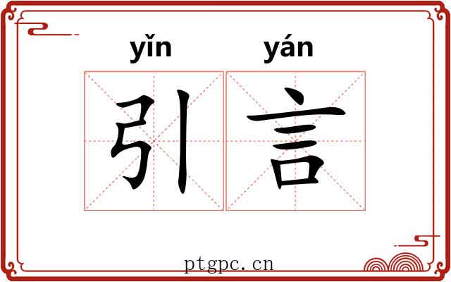 引言